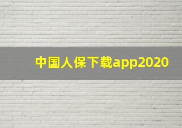 中国人保下载app2020