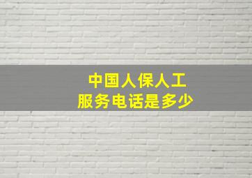 中国人保人工服务电话是多少