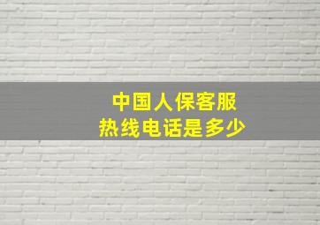 中国人保客服热线电话是多少