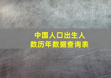 中国人口出生人数历年数据查询表