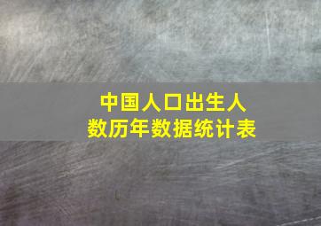 中国人口出生人数历年数据统计表