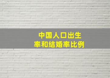 中国人口出生率和结婚率比例