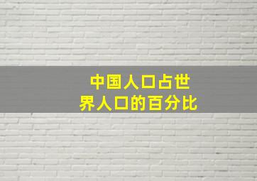 中国人口占世界人口的百分比