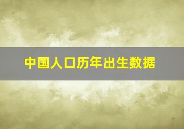 中国人口历年出生数据