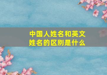 中国人姓名和英文姓名的区别是什么