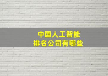 中国人工智能排名公司有哪些