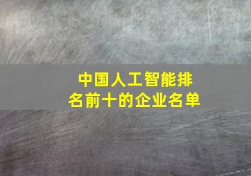 中国人工智能排名前十的企业名单