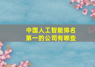 中国人工智能排名第一的公司有哪些