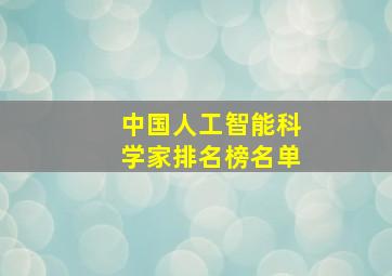 中国人工智能科学家排名榜名单