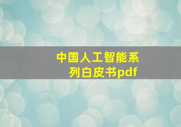 中国人工智能系列白皮书pdf