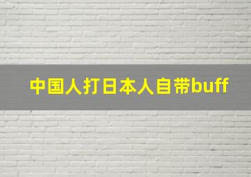 中国人打日本人自带buff