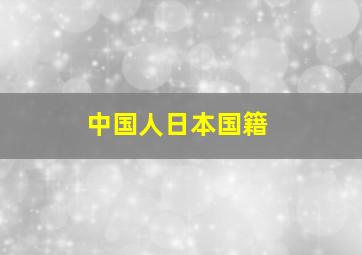 中国人日本国籍