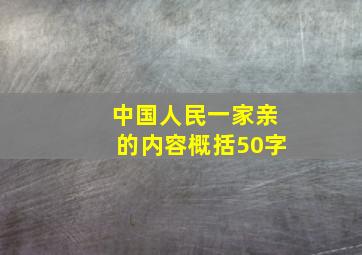 中国人民一家亲的内容概括50字