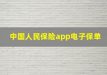 中国人民保险app电子保单