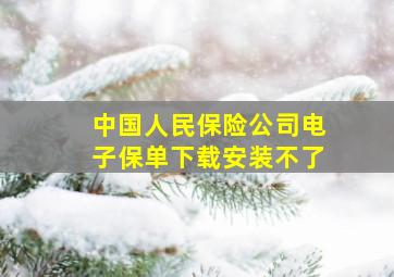 中国人民保险公司电子保单下载安装不了