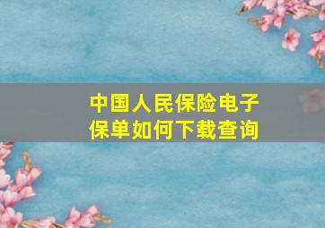 中国人民保险电子保单如何下载查询