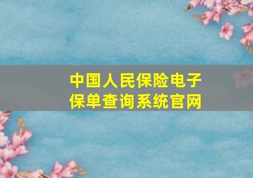 中国人民保险电子保单查询系统官网