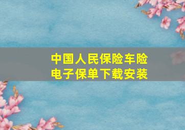 中国人民保险车险电子保单下载安装