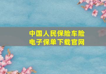 中国人民保险车险电子保单下载官网