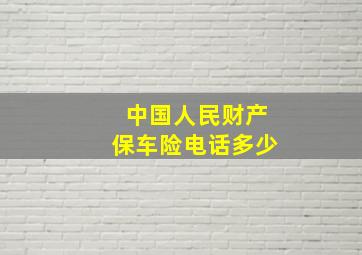 中国人民财产保车险电话多少