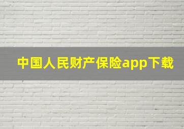 中国人民财产保险app下载