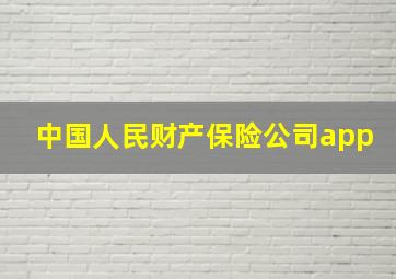 中国人民财产保险公司app