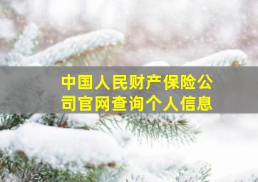 中国人民财产保险公司官网查询个人信息