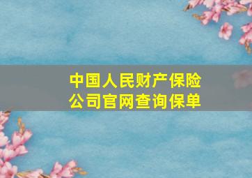 中国人民财产保险公司官网查询保单