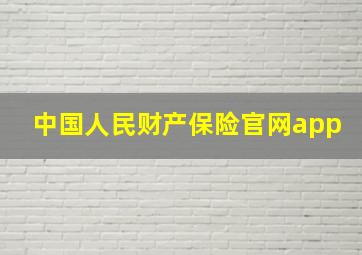 中国人民财产保险官网app