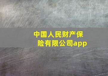 中国人民财产保险有限公司app