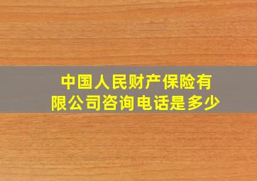 中国人民财产保险有限公司咨询电话是多少