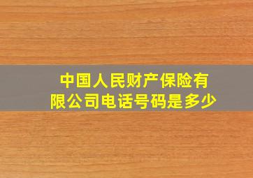 中国人民财产保险有限公司电话号码是多少