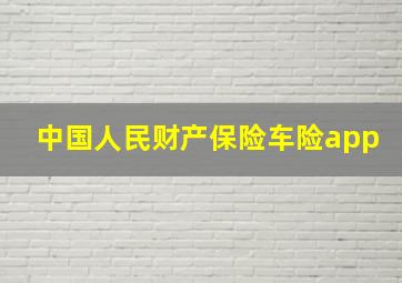 中国人民财产保险车险app