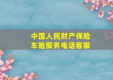 中国人民财产保险车险服务电话客服