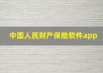 中国人民财产保险软件app