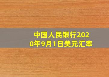 中国人民银行2020年9月1日美元汇率