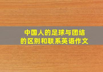 中国人的足球与团结的区别和联系英语作文