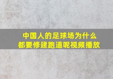 中国人的足球场为什么都要修建跑道呢视频播放