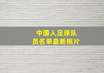 中国人足球队员名单最新照片