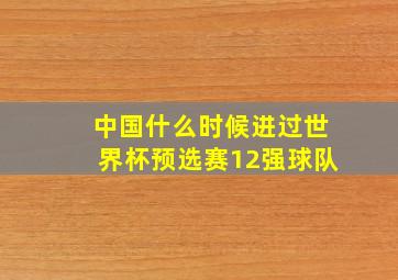 中国什么时候进过世界杯预选赛12强球队