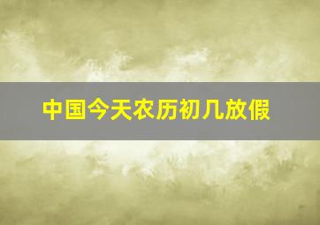 中国今天农历初几放假