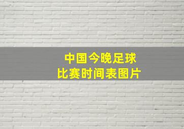 中国今晚足球比赛时间表图片