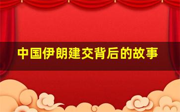 中国伊朗建交背后的故事