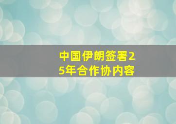 中国伊朗签署25年合作协内容