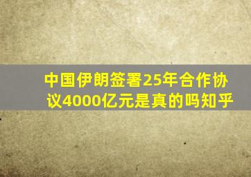 中国伊朗签署25年合作协议4000亿元是真的吗知乎