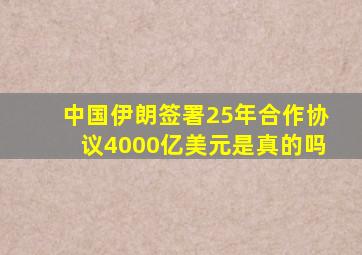 中国伊朗签署25年合作协议4000亿美元是真的吗