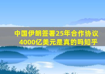 中国伊朗签署25年合作协议4000亿美元是真的吗知乎