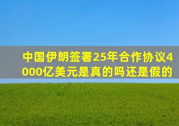 中国伊朗签署25年合作协议4000亿美元是真的吗还是假的