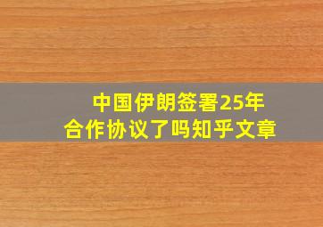 中国伊朗签署25年合作协议了吗知乎文章