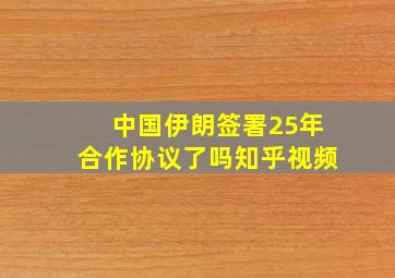 中国伊朗签署25年合作协议了吗知乎视频